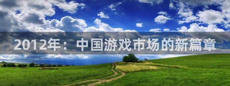 优贝娱乐游戏：2012年：中国游戏市场的新篇章