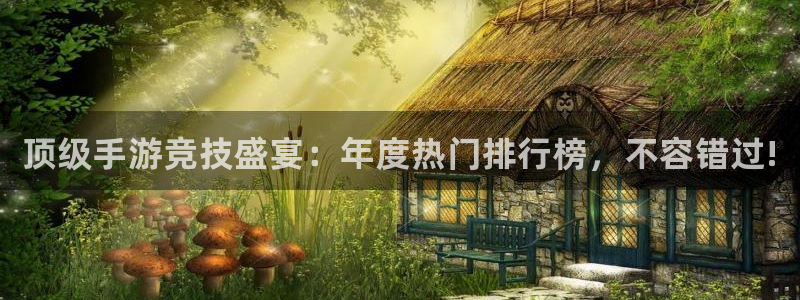 优贝娱乐平台登录入口：顶级手游竞技盛宴：年度热门排行榜，不容