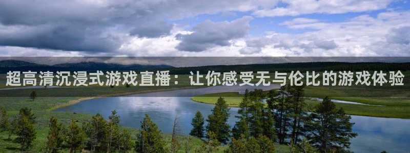 优贝娱乐登录网址：超高清沉浸式游戏直播：让你感受无与伦比的游