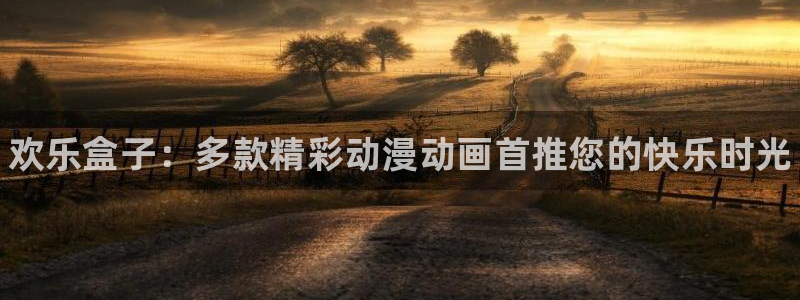 手机版优贝娱乐客户端下载：欢乐盒子：多款精彩动漫动画首推您的