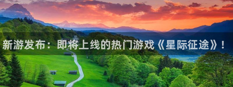 优贝娱乐Ii：新游发布：即将上线的热门游戏《星际征途》！