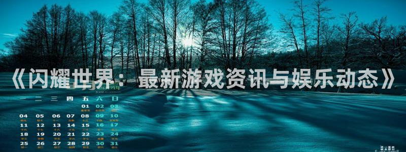 优贝娱乐咨询：《闪耀世界：最新游戏资讯与娱乐动态》