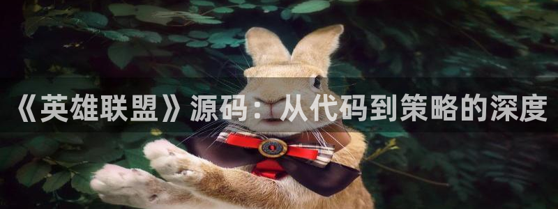 优贝娱乐网页登录入口：《英雄联盟》源码：从代码到策略的深度