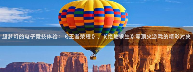 优贝娱乐官方登录网址：超梦幻的电子竞技体验：《王者荣耀》、《