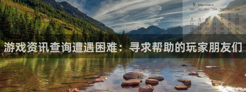 优贝娱乐app下载|下载地址：游戏资讯查询遭遇困难：寻求帮助