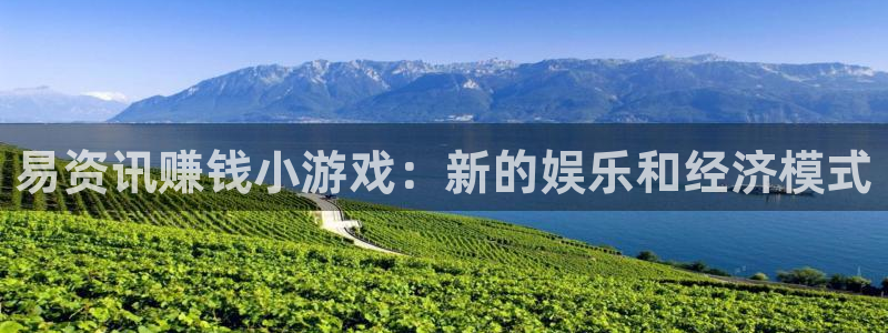 优贝娱乐开户测速：易资讯赚钱小游戏：新的娱乐和经济模式