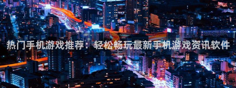 优贝娱乐平台注册资金多少：热门手机游戏推荐：轻松畅玩最新手机