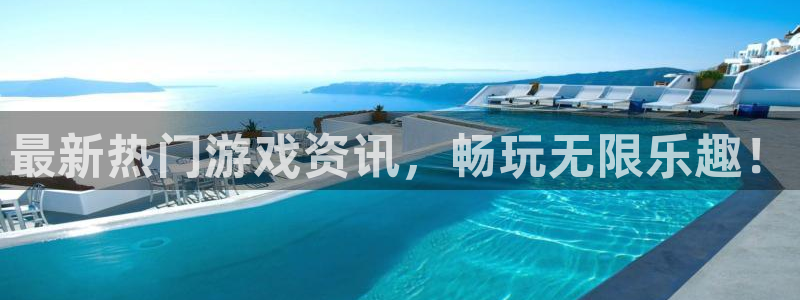 优贝娱乐平台注册资金多少：最新热门游戏资讯，畅玩无限乐趣！